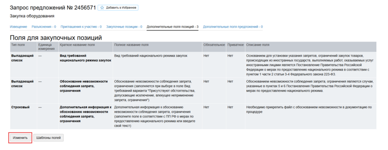 Доп поля позиций шаблон.png