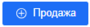 Кнопка плюс продажа.png