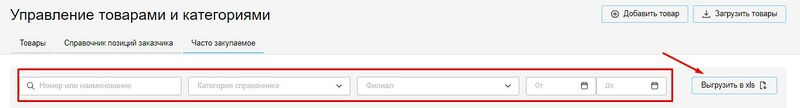 Часто закупаемое фильтры и выгрузка.jpg