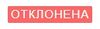 Заявка отклонена.jpg