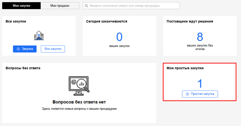 Мои простые закупки органи.png