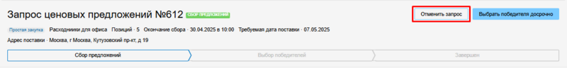 Простая закупка можно отменить.png