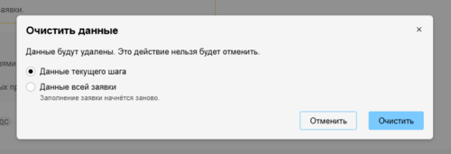 5019-подача вручную-подтверждение очищения данных.png