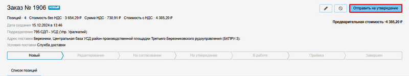 Отправить на утверждение.png