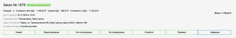 Заказ получен полностью.png