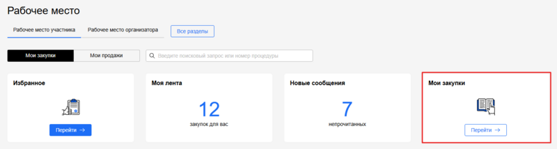 Блок мои закупки.png