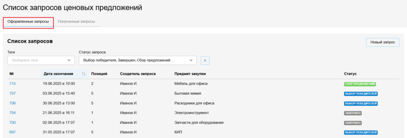 9.1 Снимок экрана 2025-06-16 153338-закупщик.png