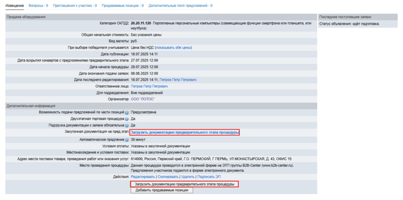 Загрузить док на предварит этап продажа.png