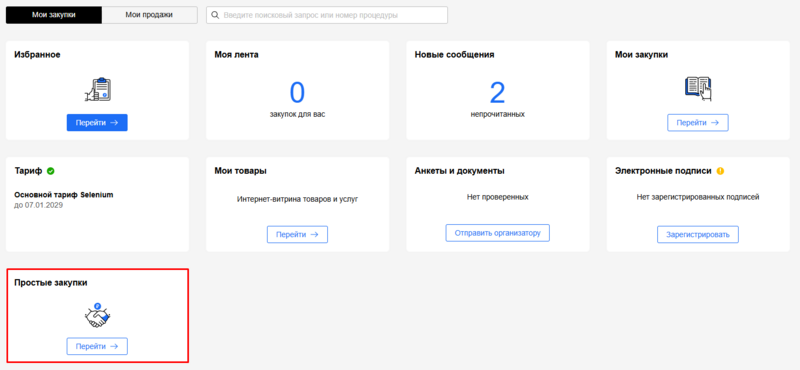 Блок простые закупки.png