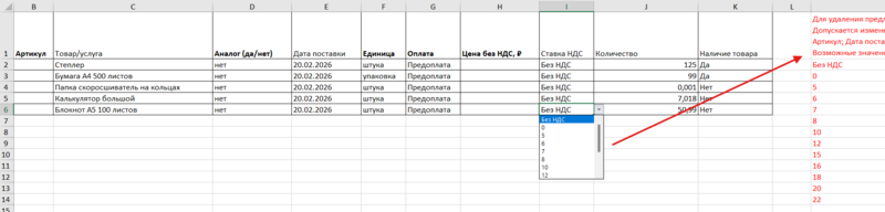 Выбор ставки НДС в файле.png