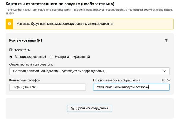 Добавление сотрудника и его контактов для связи с организатором.jpg
