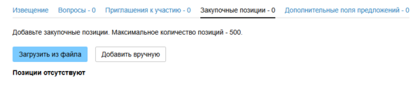 Добавление закупочных позиций орг.png
