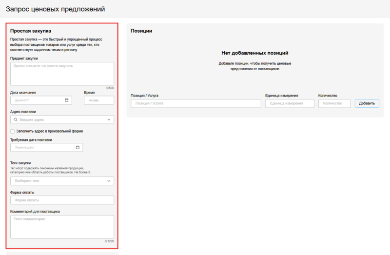 Создание простой закупки заполнение блока простая закупкалор.png