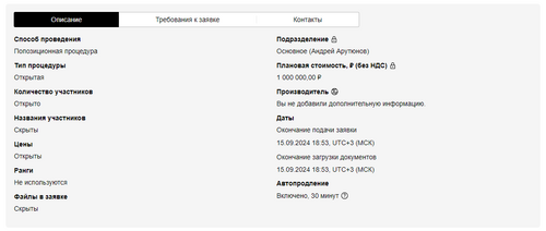 Страница Извещения процедуры информацция.png