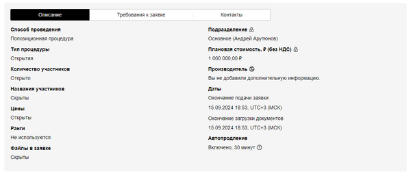 Страница Извещения процедуры информацция.png