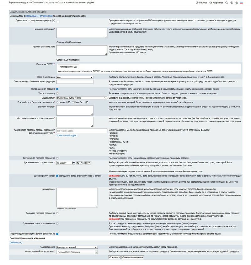 Попозиц продажа создание извещения.jpg