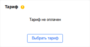Тариф не оплачен если.png