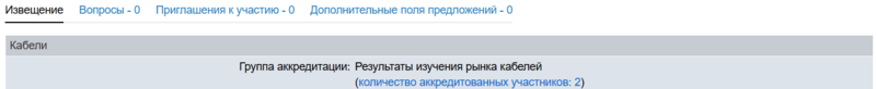 Ренейминг аккредитации 14.png
