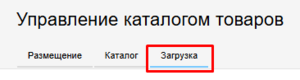 Вкладка загрузка единый лк поставщика.png
