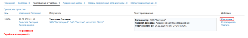 Разослать приглашения аукцион.png