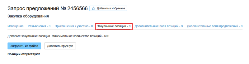 Переход в закуп позиции.png