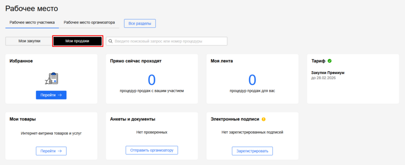 Вкладка мои продажи 1.png