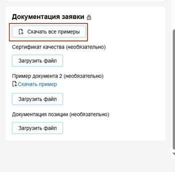 Документация заявки ознакомиться и загрузить.png