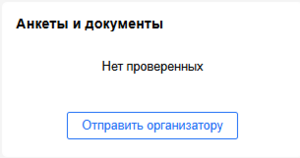 Анкеты и документы еще не.png