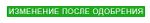 Изменения после одобрения.jpg
