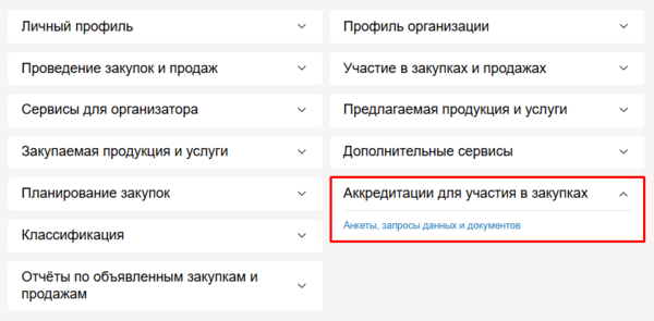 Анкеты и аккредитации.png