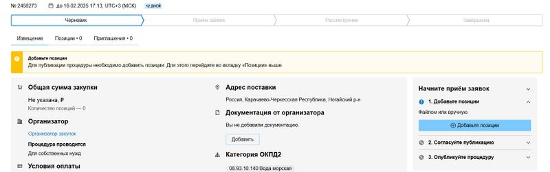 Черновик извещения до добавления позиций.jpg