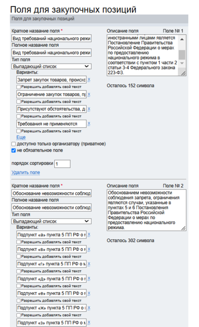 Редактирование доп полей позиций.png