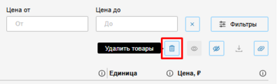 Кнопка удаления товароа единый лк.png
