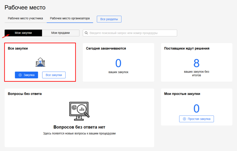 Рабочее место организатора мои закупки новая закупа.png