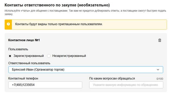 Добавление контактного лица для закрытой процедуры.jpg