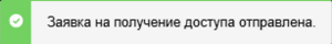 Успешная заявка.png