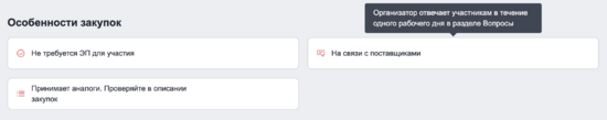 Подсказки у Особенностей закупок.png