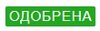 Заявка одобрена.jpg