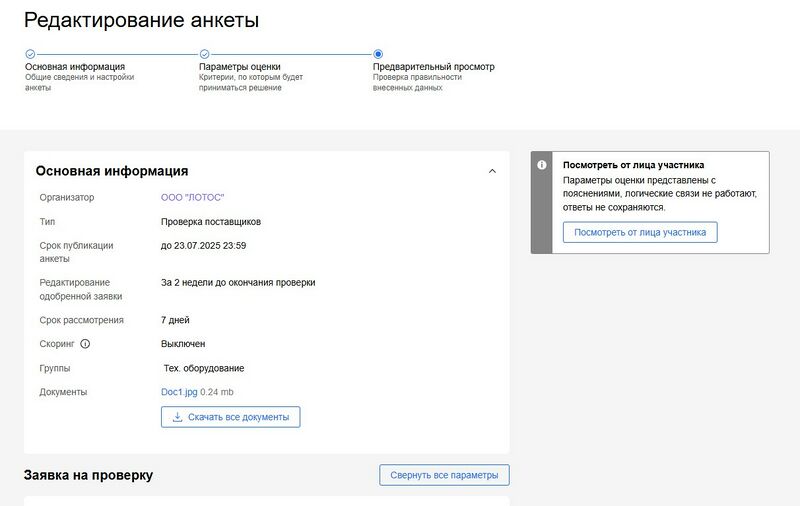 Скрин шага 3 анкета лотос.jpg