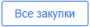 Кнопка все закупки.png