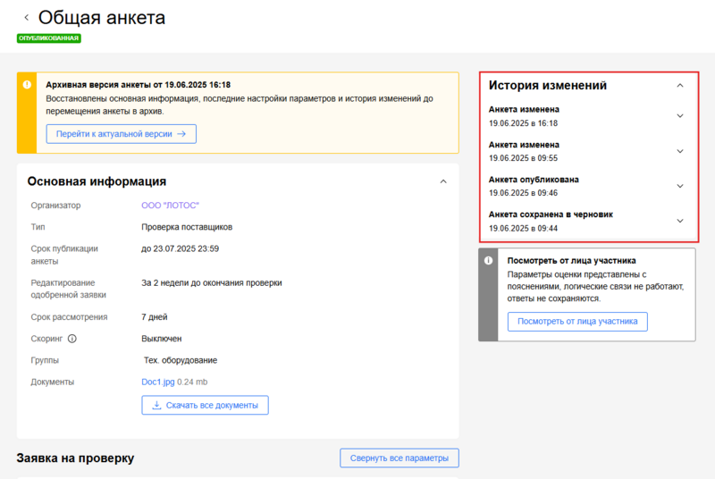 История изменения анкеты лотос.png