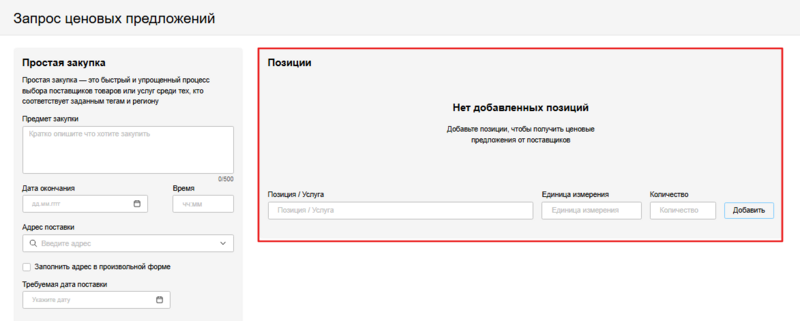 Простая закупка заполнение блока позиций.png