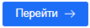 Кнпка перейти рму.png