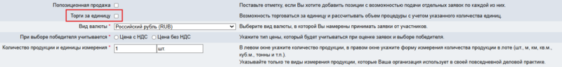 Торги за единицу продажа.png