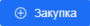 Кнопка плюс закупка.png