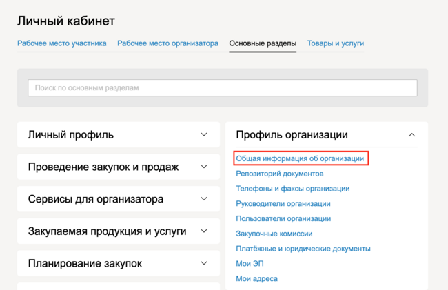 ЛК Общая информация об организации.png