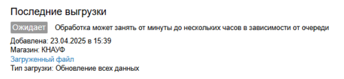 Последние выгрузки статус.png