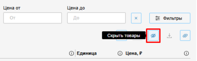 Скрыть товарв кнопка еиный лк.png