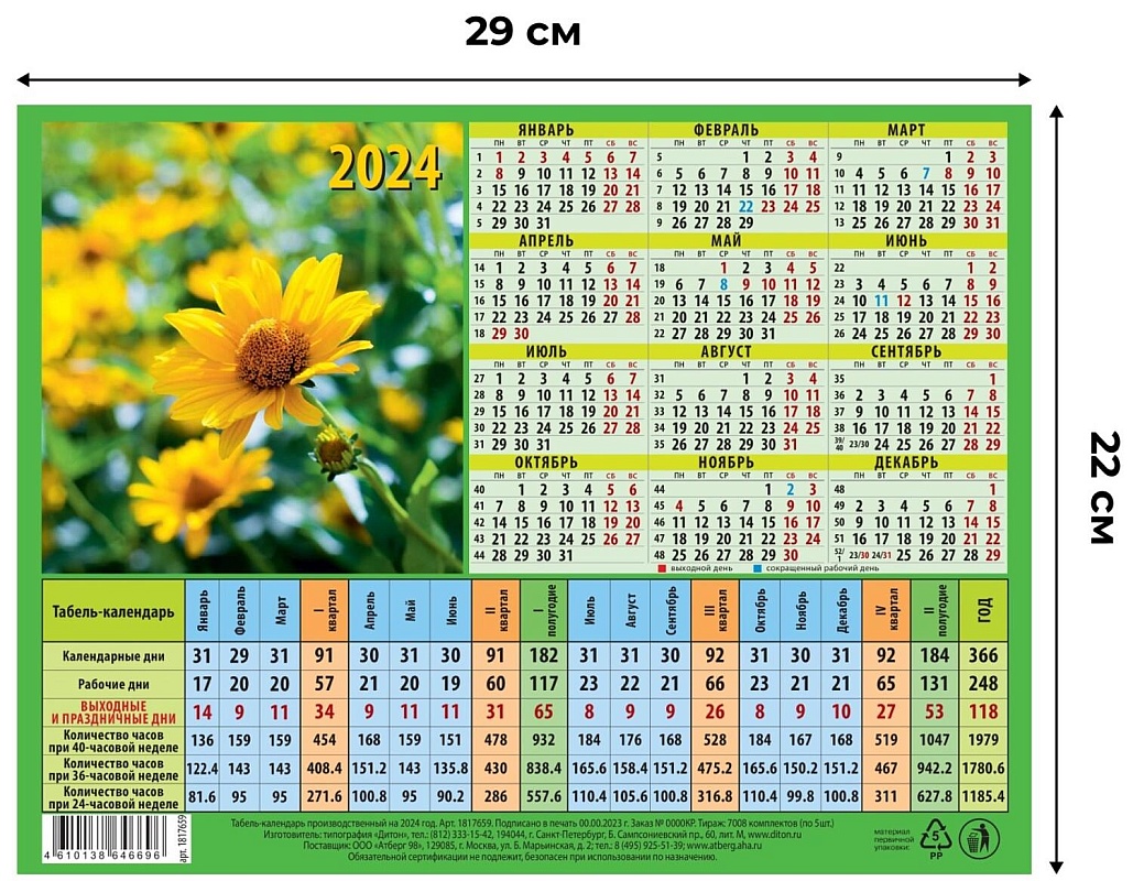 Календарь листовой Табель производс, 2024, мелов, 220х290, уп/5шт.,1781898