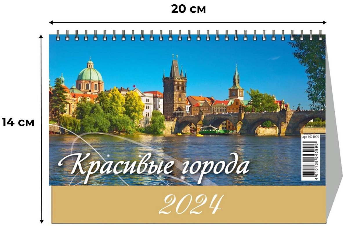 Календарь -домик , 2024, Красивые города,1спир,200х140,0924005